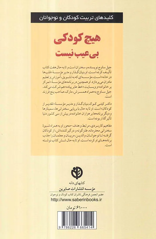 هیچ کودکی بی عیب نیست